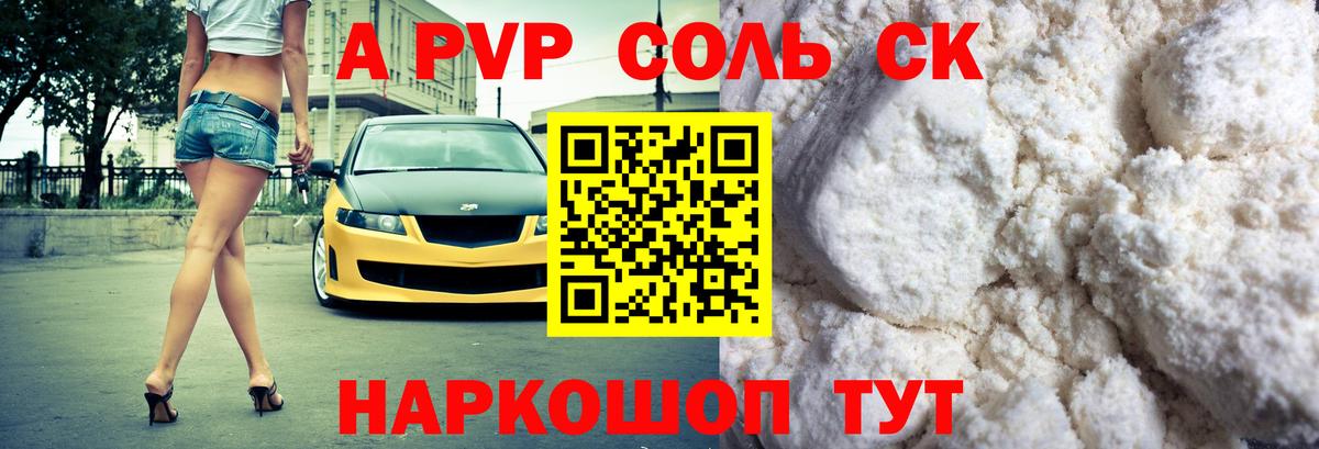 A PVP Соль  APVP кристаллы  APVP Crystall  Обь  Вход с VPN 