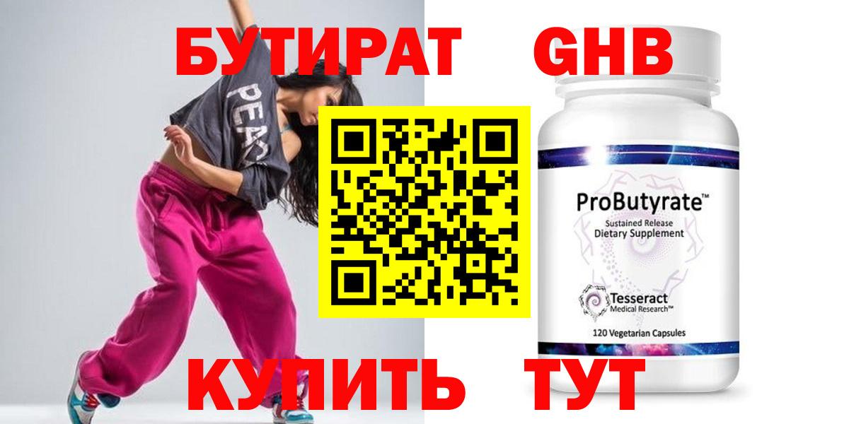 Бутират  БУТИРАТ бутандиол  Вход с VPN  Обь 