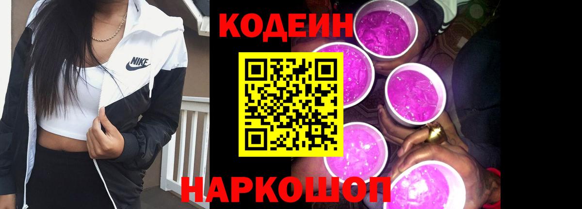 Кодеин напиток Lean (лин)  Вход с VPN  Обь 